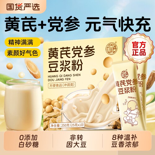 黄芪党参纯豆浆粉0无糖无添加早餐官方旗舰店正品独立小包装红枣