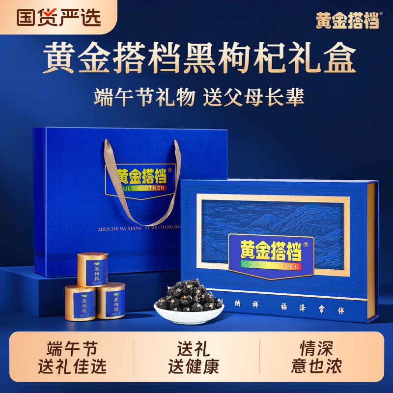 黄金搭档黑枸杞礼盒端午父亲节礼物礼品送长辈实用高档养生滋补品