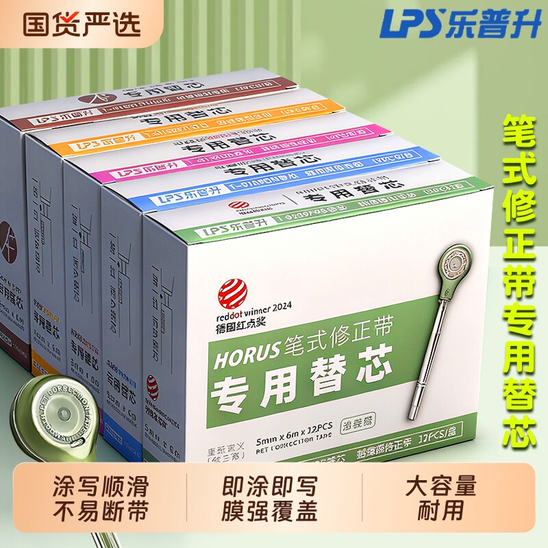 乐普升笔式修正带替换芯小学生专用涂改带初中生高颜值黑科技女生静音大容量乐普生无痕去字休正便携替芯顺滑