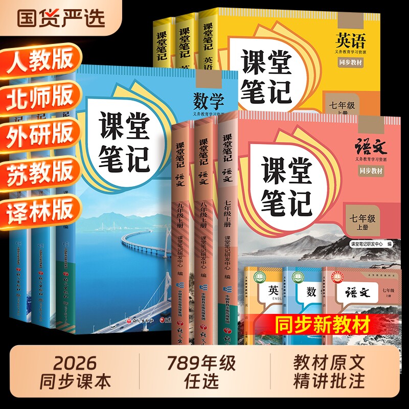课堂笔记2026新版七年级上册八年级九年级下册语文数学英语7上人教版初北师大外研译林版初中同步课本新教材书全解预习复习苏教版