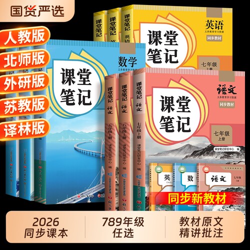 2026新版课堂笔记7-9年级上下册
