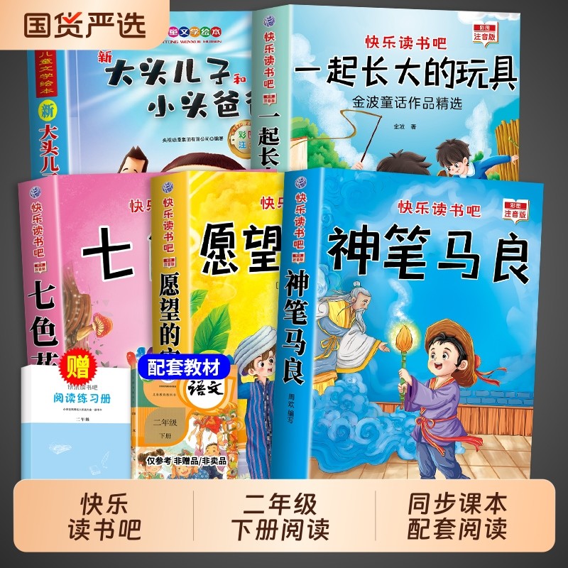 悦享书香25寒假二年级全套2册一起长大的玩具神笔马良必读正版注音