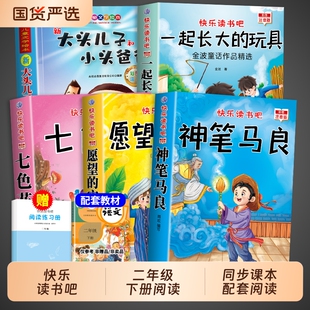 悦享书香25寒假二年级全套2册一起长大的玩具神笔马良必读正版注音版和金波书籍快乐读书吧推荐下册课外书下学期阅读经典书目老师g