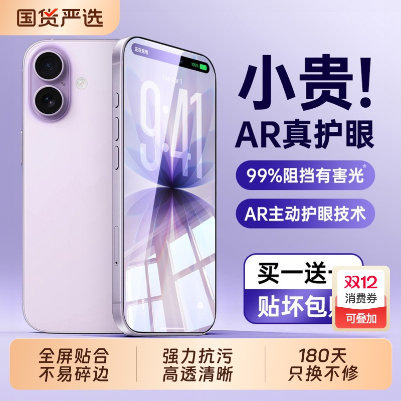 AR无色护眼钢化膜适用苹果