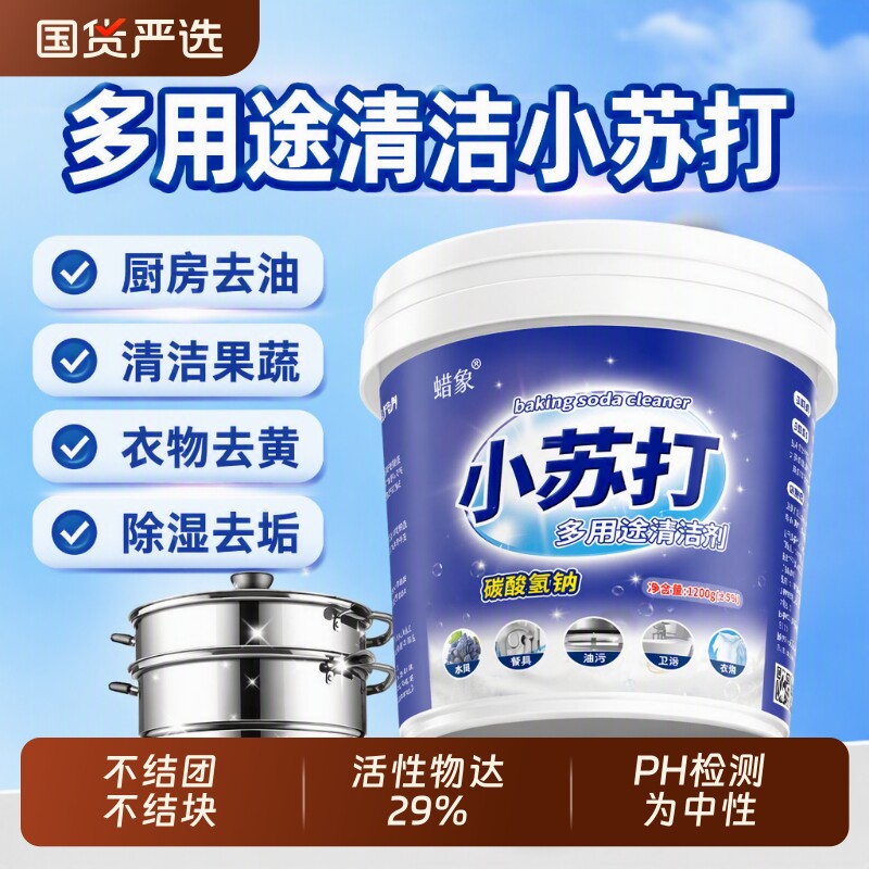 家用小苏打粉清洁去污厨房重油污净洗衣服除垢清洁剂水垢浴室妙招图片