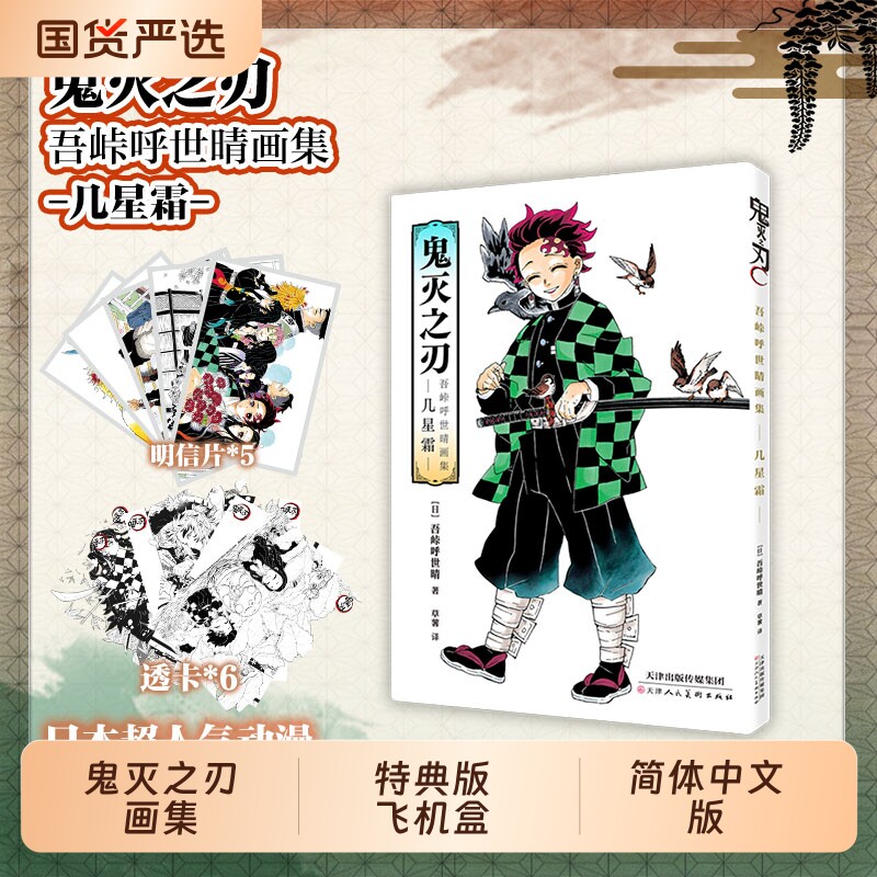 特典版【赠明信片*5+透卡*6】鬼灭之刃吾峠呼世晴画集-几星霜- 决战无限城炭治郎公式书鬼杀队见闻录 简体中文版日本漫画书籍图片