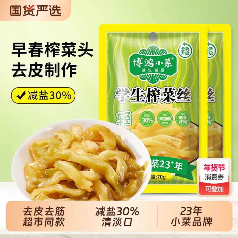 博鸿小菜学生榨菜丝70g清淡不辣去皮下饭菜江南小包装新鲜国货