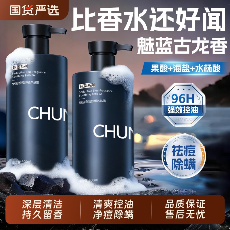 魅蓝香氛沐浴露男士持久留香祛痘除螨洗发水套装正品官方品牌控油