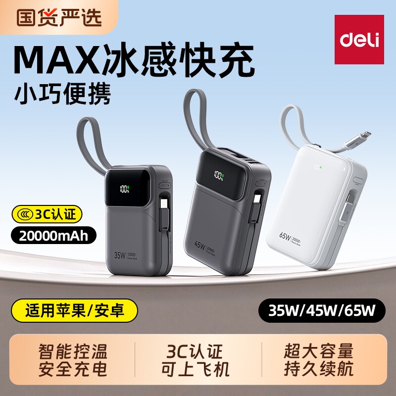 【3C认证可上飞机】得力2026新款充电宝20000毫安大容量超薄小巧便携快充自带线移动电源适用苹果18华为正品