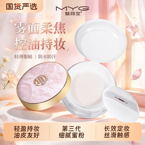 MYG散粉定妆粉蜜粉饼防水防汗