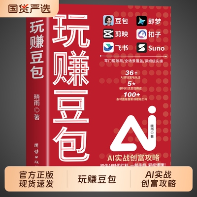 官方正版玩赚豆包AI玩赚Al书实现财富自由赚钱手册实战创富攻略保姆级实操晦涩难懂的理论书籍2026新入门到精通版变现副业轻松国货