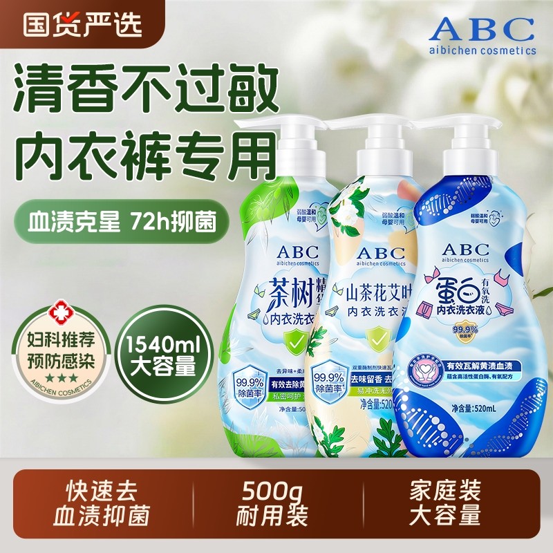 ABC蛋白内衣洗衣液血渍去黄学生手洗清洗液抑菌山茶花茶树艾叶