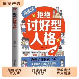 【抖音同款】拒绝讨好型人格漫画版正版孩子你要懂点人情世故找回真实的自我感知更多幸福勇敢表达自己的真实想法停止过度担心冒犯