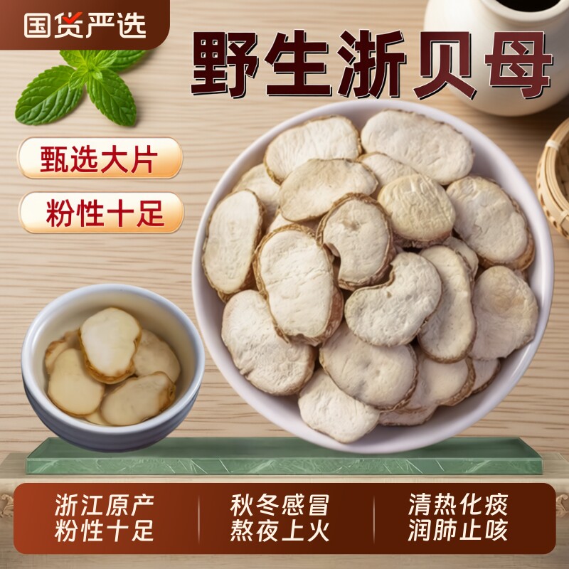 正品浙贝母中药材野生浙贝母片象贝干大贝煲汤川贝母陈皮止咳黄芩