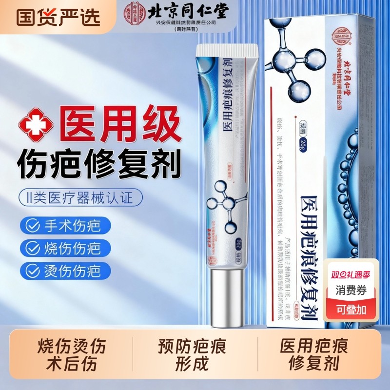 同仁堂医用祛疤膏烧烫伤术后伤
