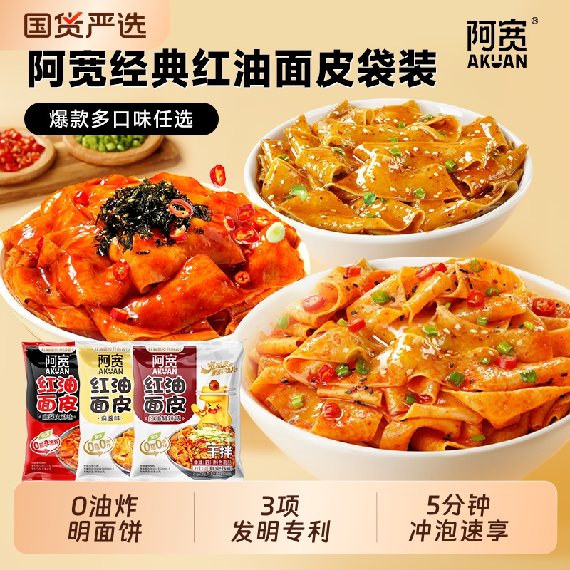 阿宽红油面皮多口味泡面