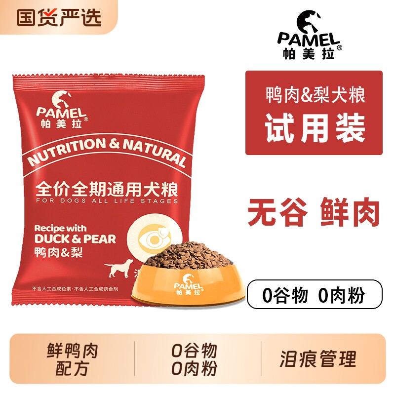帕美拉天然无谷鸭肉梨犬粮试用装低敏鲜肉营养狗粮全价配方