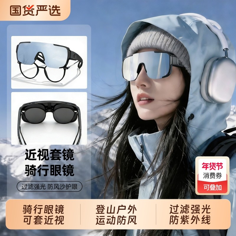 骑行护目镜可套近视眼镜登山户外运动防风防紫外线偏光近视套墨镜