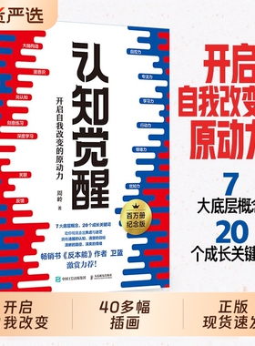认知觉醒周岭正版包邮  开启自我改变的原动力 著 畅销书反本能作者卫蓝 经管励志成长格局养成练习情绪认知心理学管理书籍