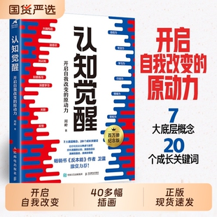 认知觉醒正版周岭包邮  开启自我改变的原动力 著 畅销书反本能作者卫蓝 经管励志成长格局养成练习情绪认知心理学管理书籍