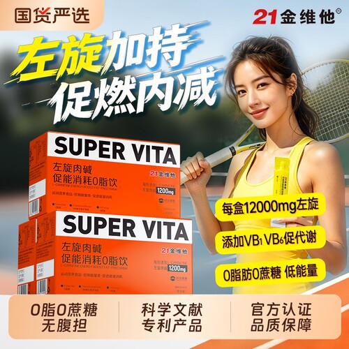 21金维他左旋肉碱促能消耗0脂饮