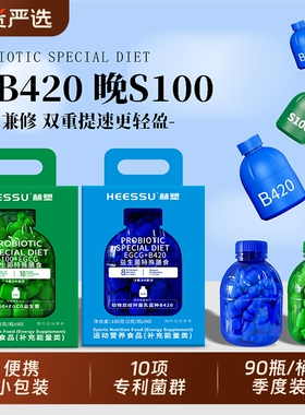 HEESSU赫塑益生菌S100+EGCG小蓝瓶B420冻干粉90瓶/桶便携小瓶装