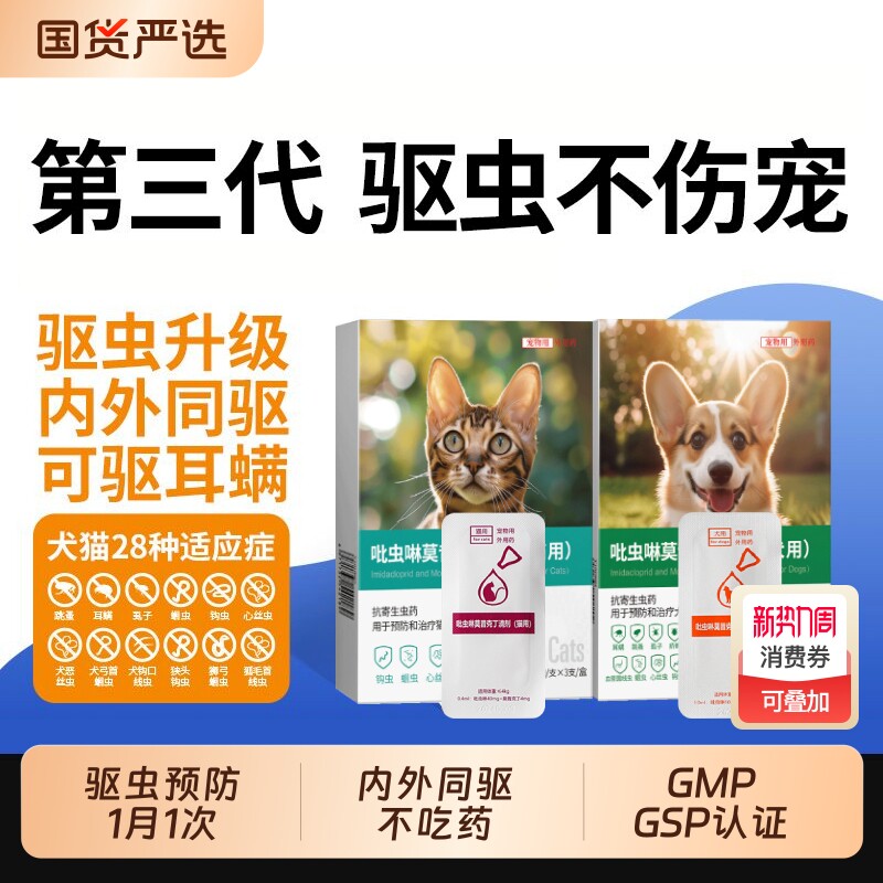 猫咪驱虫药狗狗体内外一体同驱跳蚤蜱虫除耳螨宠物驱虫滴剂半年装