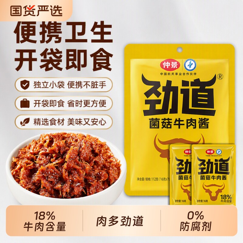 独立包装仲景香菇牛肉酱袋装拌饭酱下饭酱拌面酱不辣学生16g劲道