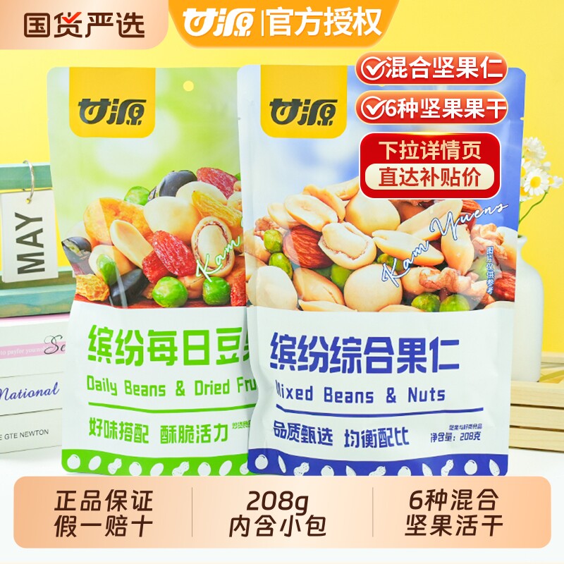 甘源综合果仁缤纷每日豆果混合坚果仁年货摆盘零食小包装袋装腰果