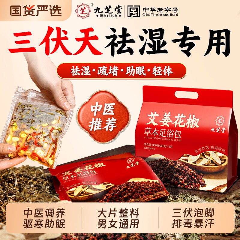 九芝堂泡脚药包足浴艾草生姜花椒三伏去湿气排毒排体内湿寒助睡眠
