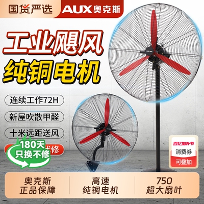 奥克斯工业电风扇大风力除甲醛