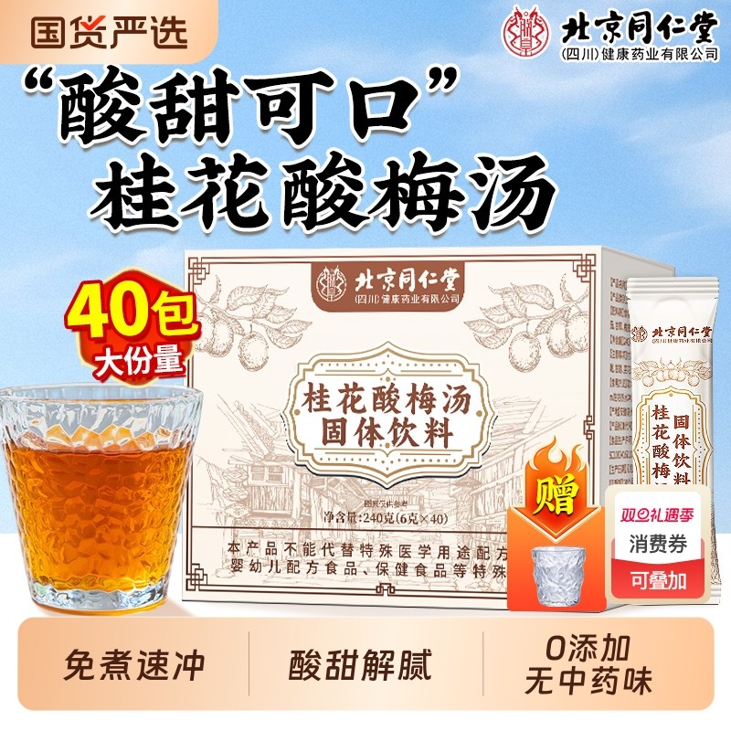 同仁堂正宗桂花酸梅汤独立小包装酸梅粉速溶冷泡饮料冲泡固体乌梅