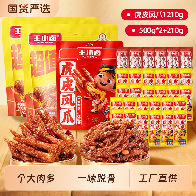 王小卤虎皮凤爪1210g小吃卤味解馋熟零食礼包鸡爪网红夜宵麻辣