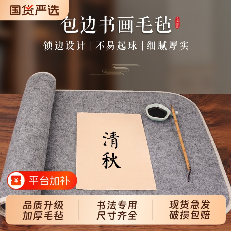 书画5mm毛毡垫书法专用练字羊毛毡书画毡加厚垫学生毛毡布毛笔桌垫初学者写毛笔字垫的毡布文房四宝套装毡子