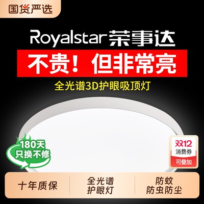 荣事达LED圆吸顶灯卧室超亮护