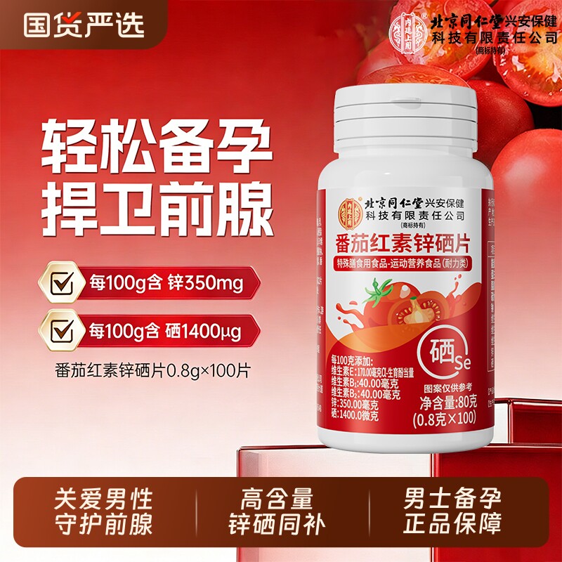 同仁堂番茄红素片|超3000次加购图片