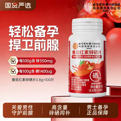 同仁堂番茄红素片|超3000次加购