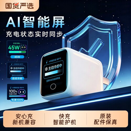 【18新快充】屏显安心充45W充电器适用苹果新机AI智能充电器iPhone17ProM充电头16pro快充18手机15氮化镓