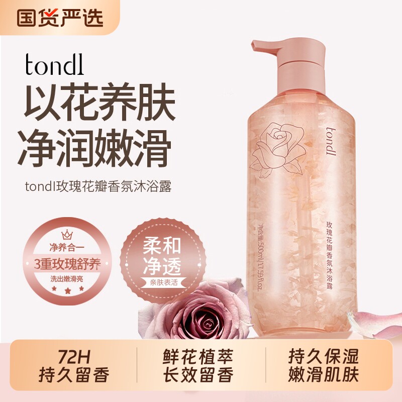 Tondi玫瑰香氛沐浴露男女通用持久留香72小时清爽滋润保湿乳液