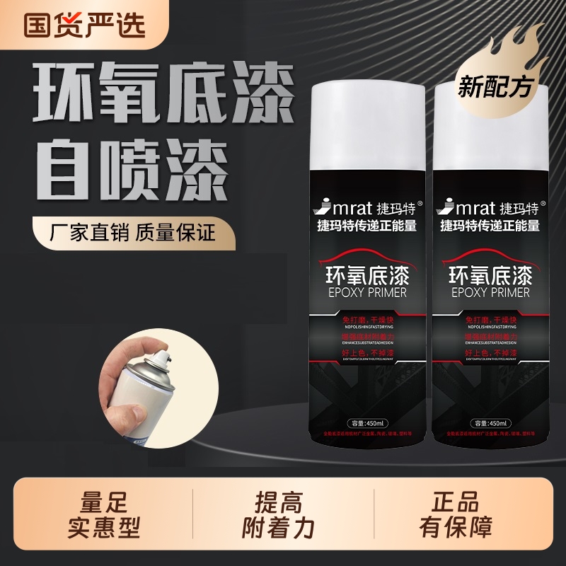 捷玛特品牌环氧底漆自喷漆快干型