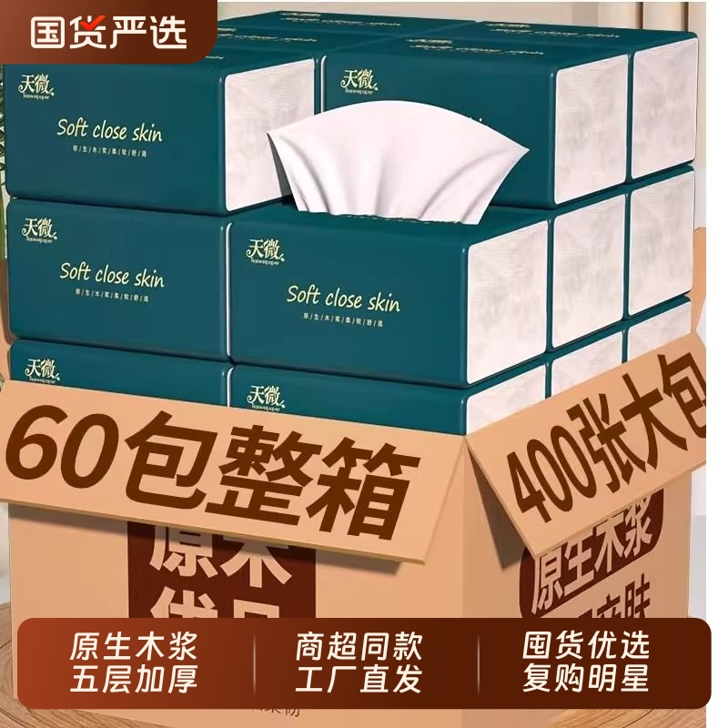 商超同款】60大包400张纸巾抽纸