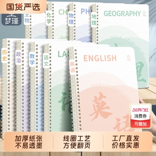 梦瑾新款线圈科目笔记本子加厚高中生初中生专用b5九科学科课堂分科错题本中学生语数英物理各科作业本高初用