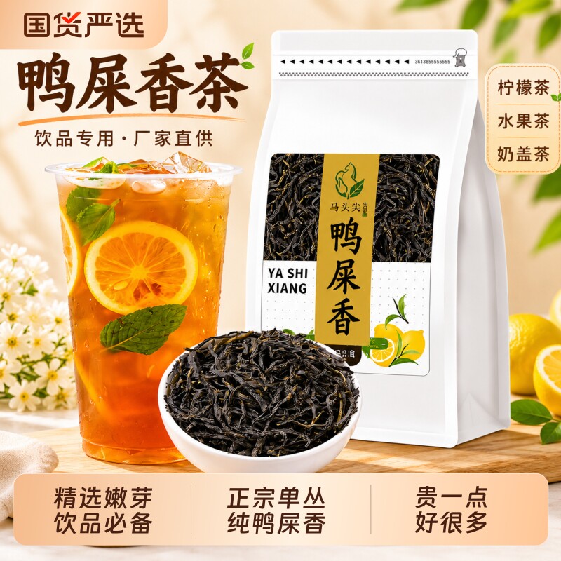 鸭屎香茶叶柠檬茶专用单枞奶茶店正宗手打单丛优选饮品配方古法图片
