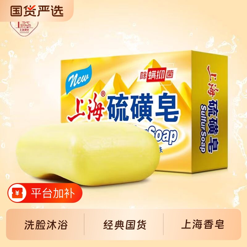 上海硫磺皂130g洗澡沐浴皂清洁硫黄皂肥皂经典国货学生老牌除螨