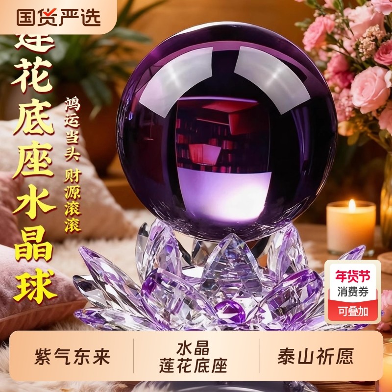 紫色水晶球摆件水晶莲花底座紫气东来客厅办公室装饰乔迁礼物玄关,家居饰品,桌面摆件,淘宝优惠券,粉丝福利购,淘宝优惠卷