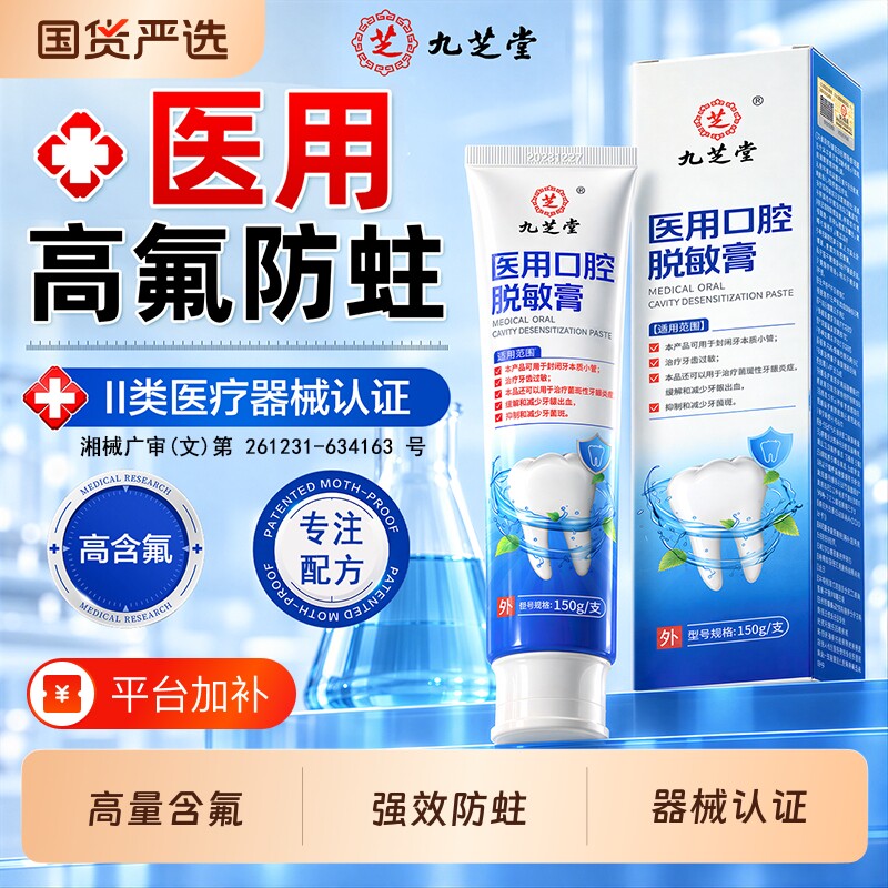 九芝堂医用含氟防蛀牙龋齿修复膏正品官方旗舰店高氟抗敏口腔脱敏