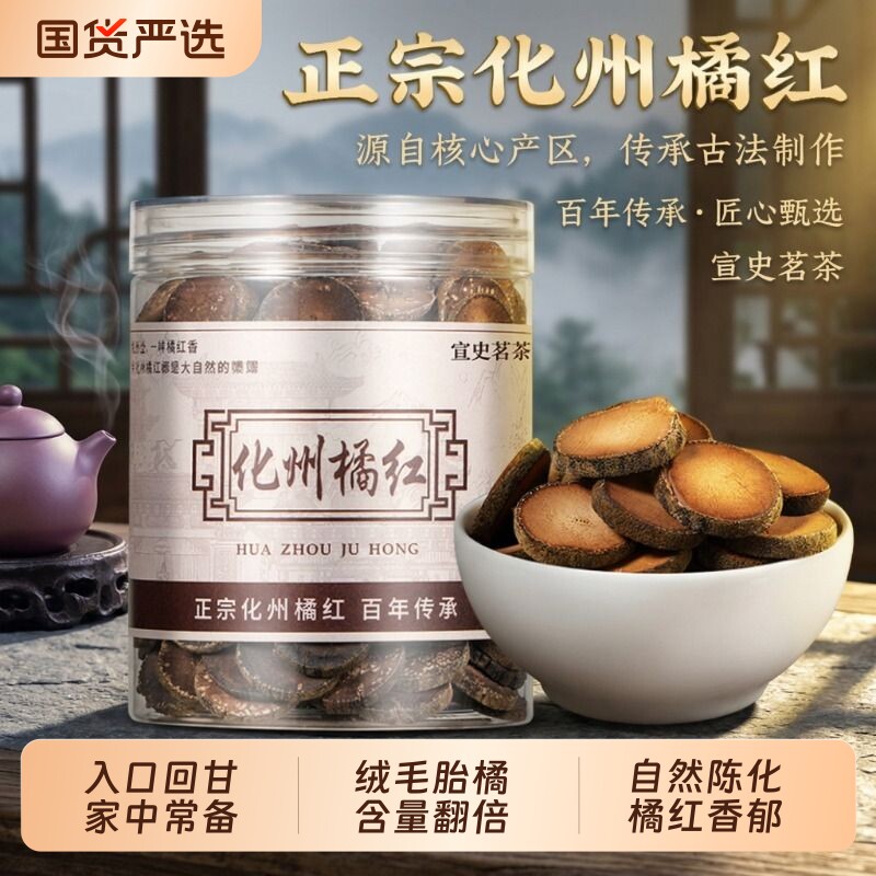宣史茗茶正宗化州橘红官方旗舰店胎果切片20年老树陈化橘红泡水喝