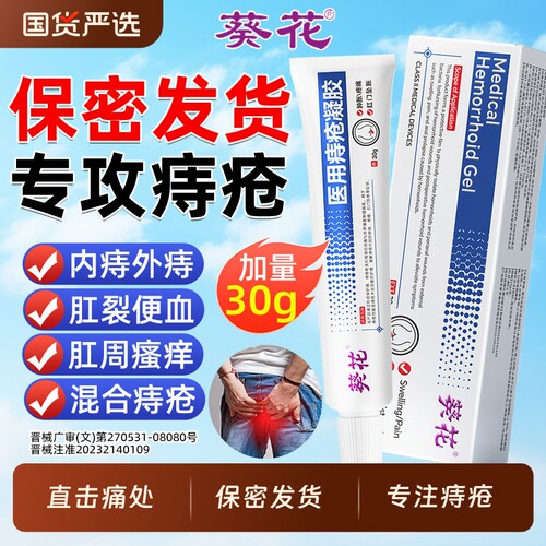 葵花医用痔疮凝胶敷料卡波姆肛裂瘙痒内外混合痔专用膏肉球bz国货