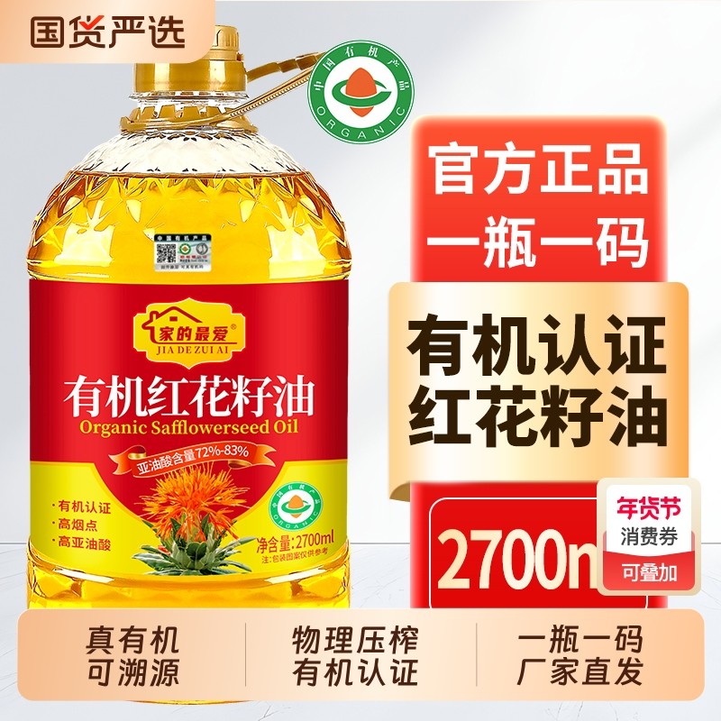 【一级压榨】有机认证红花籽油2.7升高亚油酸家用炒菜食用油,粮油调味/速食/干货/烘焙,红花籽油,淘宝优惠券,粉丝福利购,淘宝优惠卷