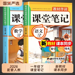 2026一年级下册课堂笔记语文数学课本全套人教版教材全解读2025小学生1年级黄冈随堂一下同步练习册新版预习书Q内容国货重点科学